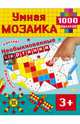 Необыкновенные картинки. Умная мозаика. 1000 наклеек, Глотова В.Ю. 