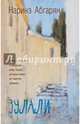 Зулали, Абгарян Наринэ Юрьевна 