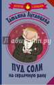 Пуд соли на сердечную рану, Луганцева Татьяна Игоревна 