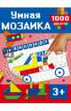 Транспорт. Умная мозаика. 1000 наклеек, Глотова В.Ю. 