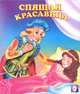Спящая красавица, Приходкин И. 