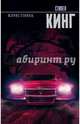 Кристина, Кинг Стивен 