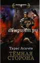 Тёмная сторона, Асачёв Тарас Сергеевич 