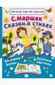 Сказки в стихах, Маршак Самуил Яковлевич 