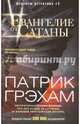Евангелие от Сатаны, Грэхам Патрик 