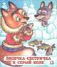 Лисичка-сестричка и серый волк, Жигарев В. 