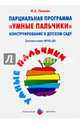 Парциальная программа 'Умные пальчики'Конструирование в детском саду (ФГОС ДО), Лыкова Ирина Александровна 