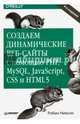 Создаем динамические веб-сайты с помощью PHP, MySQL, JavaScript, CSS и HTML5. 4-е изд., Никсон Робин 