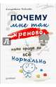 Почему мне так хреново, хотя вроде бы всё нормально, Павлова Елизавета Сергеевна 