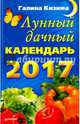 Лунный дачный календарь на 2017 год, Кизима Галина Александровна 