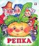 Репка, Жигарев В. 