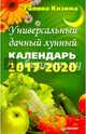 Универсальный дачный лунный календарь 2017-2020 годы, Кизима Галина Александровна 
