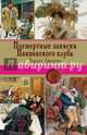 Посмертные записки Пиквикского клуба, Диккенс Чарльз 
