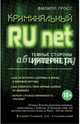 Криминальный Runet. Темные стороны Интернета, Гросс Филипп Анатольевич 