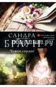 Чужое сердце, Браун Сандра 