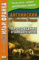 Английский с Томасом Харди. Проповедник в замешательстве. Учебное пособие, Андреевский С. 