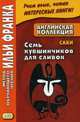 Английская коллекция. Семь кувшинчиков для сливок. Учебное пособие, Еремин А. 