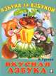 Вкусная азбука, Гурина И. 