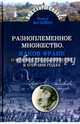 Разноплеменное множество. Яаков Франк и франкистское движение в 1755-1816 годах, Мачейко Павел 