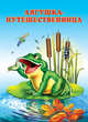 Лягушка-путешественница, Исматуллаевы И. и Р. 