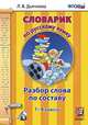 Словарик по русскому языку. разбор слова по составу. 1-4 классы. фгос., Котикова Наталья Всеволодовна, Саленко Вениамин Борисович 
