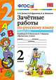 ЗАЧЁТНЫЕ РАБОТЫ ПО РУССКОМУ ЯЗЫКУ. 2 КЛАСС. В 2 Ч. ЧАСТЬ 1. К учебнику В. П. Канакиной, В. Г. Горецкого 'Русский язык. 2 класс. В 2 ч.'. Издание третье, переработанное и дополненно, Гусева Екатерина Валерьевна, Курникова Елена Владимировна, Останина Евгения Андреевна 