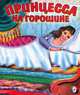 Принцесса на горошине, Приходкин И. 