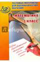 Математика. 3 класс. Тестовые материалы для оценки качества обучения. Учебное пособие, Баталова В.К. 