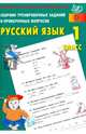 Русский язык. 1 класс. Сборник тренировочных заданий и проверочных вопросов. ФГОС, Литвинова Евгения Алексеевна 