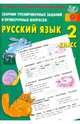 Русский язык. 2 класс. Сборник тренировочных заданий и проверочных вопросов. ФГОС, Литвинова Евгения Алексеевна 