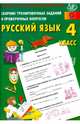Сборник тренировочных заданий и проверочных вопросов. Русский язык. 4 кл. (ФГОС). Готовимся к ВПР., Литвинова Евгения Алексеевна 