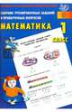 Сборник тренировочных заданий и проверочных вопросов. Математика 1 кл. Готовимся к ВПР., Баталова В.К. 