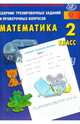 Математика. 2 класс. Сборник тренировочных заданий и проверочных вопросов. ФГОС, Баталова В.К. 