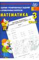 Сборник тренировочных заданий и проверочных вопросов. Математика 3 кл. Готовимся к ВПР., Баталова В.К. 