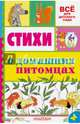 Стихи о домашних питомцах, Барто Агния Львовна, Успенский Эдуард Николаевич, Маршак Самуил Яковлевич, Берестов Валентин Дмитриевич 