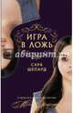 Игра в ложь, Шепард Сара 