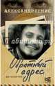 Обратный адрес, Генис Александр Александрович 