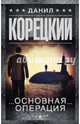 Основная операция, Корецкий Данил Аркадьевич 