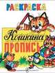 Кошкина пропись. Пропись-раскраска, Жигарев В. 