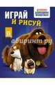Тайная жизнь домашних животных. Играй и рисуй (синяя), . 