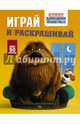 Тайная жизнь домашних животных. Играй и раскрашивай (оранжевая), . 
