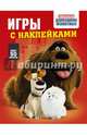 Тайная жизнь домашних животных. Игры с наклейками (красная), . 