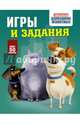 Тайная жизнь домашних животных. Игры и задания (зеленая), . 