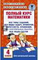 Полный курс математики. 4 класс, Узорова Ольга Васильевна, Нефедова Елена Алексеевна 