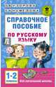 Справочное пособие по русскому языку. 1-2 классы, Узорова Ольга Васильевна, Нефедова Елена Алексеевна 
