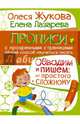 Обводим и пишем. От простого к сложному, Жукова Олеся Станиславовна, Лазарева Елена Николаевна 