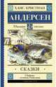 Сказки, Андерсен Ханс Кристиан 