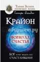 Крайон. Формула счастья. Бог хочет видеть нас счастливыми!, Шмидт Тамара 