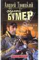 Черный бумер, Троицкий Андрей Борисович 