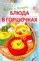 Вкусно и полезно. Блюда в горшочках, Куприянова Полина 